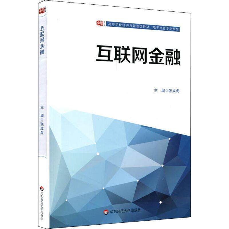 Second hand book Internet Finance Zhang Chenghu East China Normal University Press