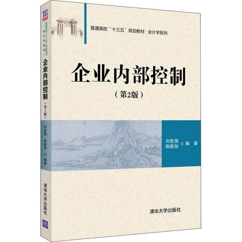 Second hand book enterprise internal control 22nd edition Liu Shenqiang Chen Xinxu Tsinghua University Press