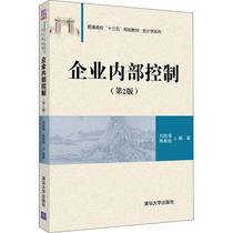 Second hand book enterprise internal control 22nd edition Liu Shenqiang Chen Xinxu Tsinghua University Press