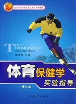 Experimental guidance on second - hand books Sports Health - Care Experiment - Yao Hongn - n Peoples Sports Press