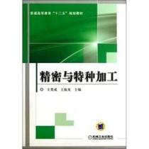 Precision and Special Processing of second hand books Wang Guicheng Machinery Industry Publishing House 9787111419570