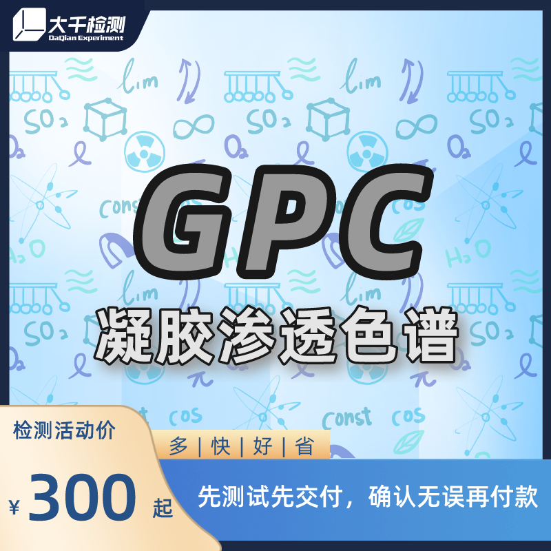 GPC分子量分子量分布测试凝胶渗透色谱仪测试分析水相THF相