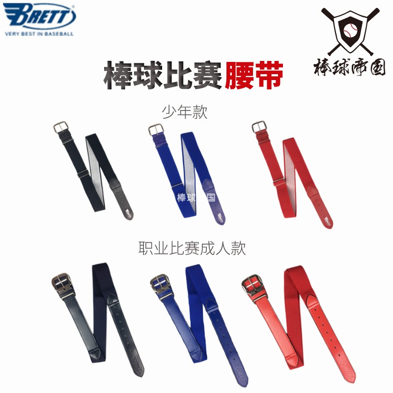 BRETT Bright Baseball Softball Pants Belt Belt Competition Adult Youth Kids Elastic Nylon Elastic Elastic Band