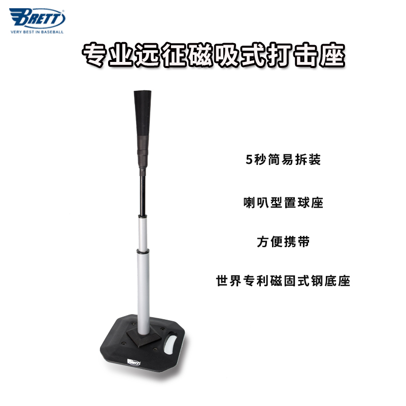 BRETT Breitt baseball magnetic suction percussion seat adjustable training equipped metal portable T seat suit replacement head