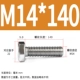 M14*140 (5 заполнен)