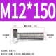 M12*150 (5)