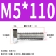М5*110(50 шт.)