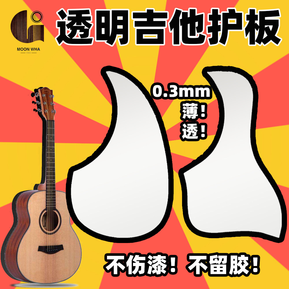 Moonwha Folk Ballad Wooden Guitar Transparent Guard Board 39404142 Inch Universal High-end Protective Board Sticker Epidural