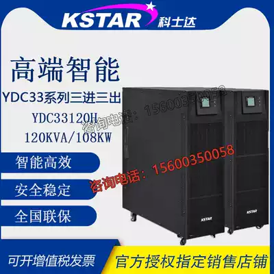 Kosda UPS power supply YDC33120H three-in three-out 120KVA 108KW room server backup power supply