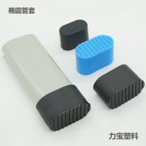 Elliptical plastic pipe sleeve plug stainless steel oval jacket desk chair oval foot sleeve plastic plug foot pad