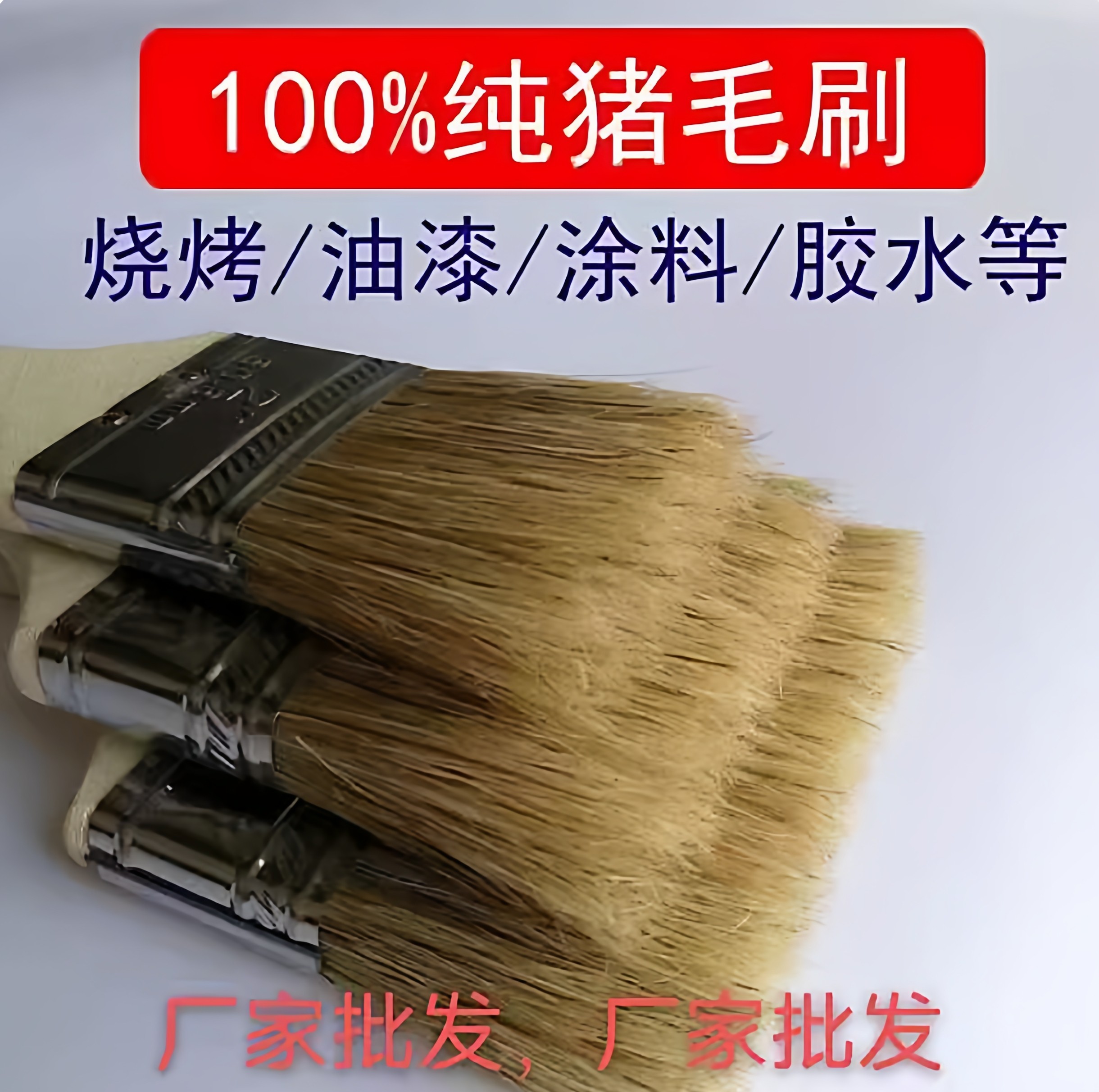 100%純粋な豚毛ブラシ - 直販：バーベキューブラシ、ペイントブラシなど - 耐熱性に優れた純粋な豚毛ブラシ。
