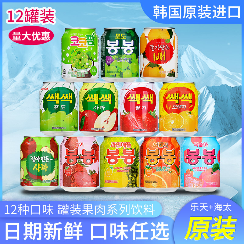 12 cans of Korean imported fruit drink FCL net red LOTTE mango juice Haitai grape juice mixed flavor