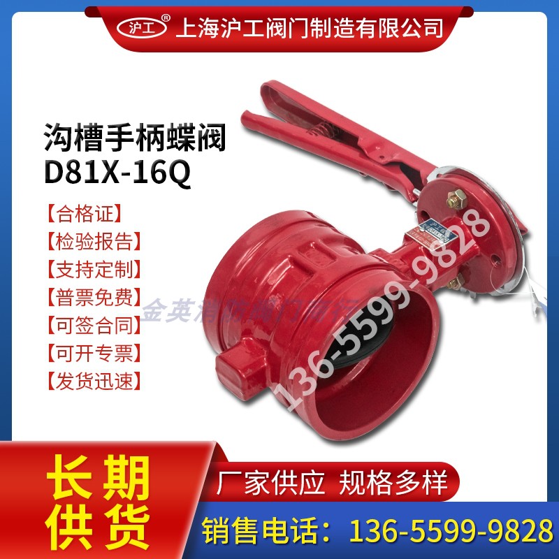 Shanghai shanghai work valve trench handle butterfly valve D81X-16Q hoop connection fire valve DN65 100150