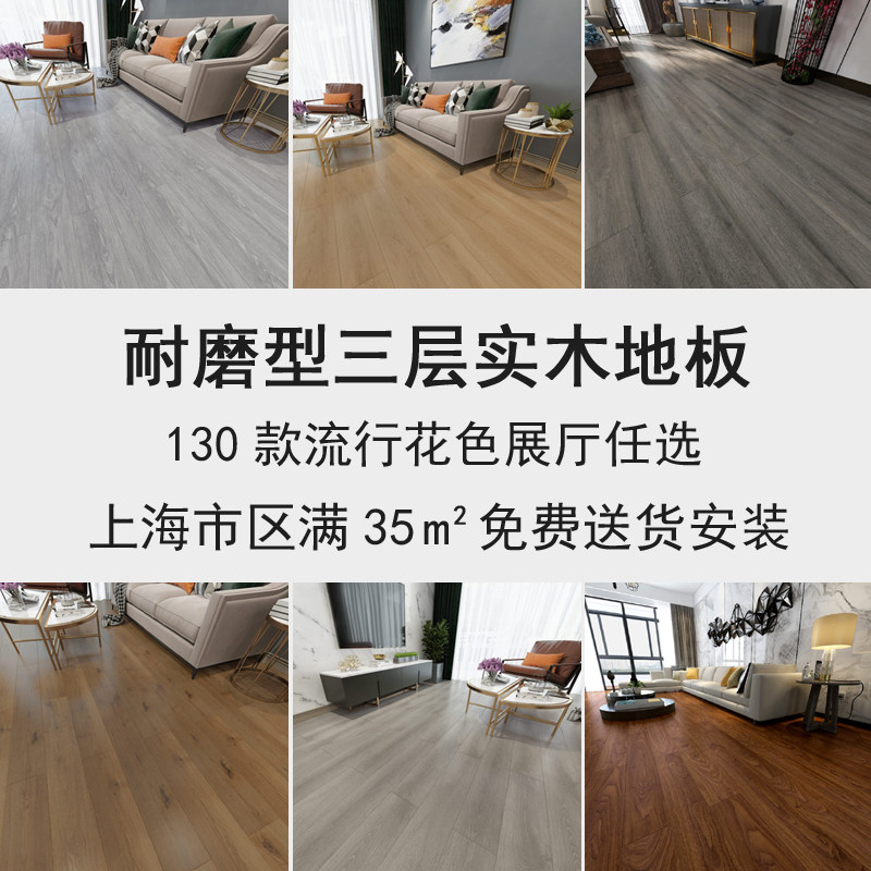 Three-layer solid wood composite floor 130 models Shanghai showroom Pack installation 15mm abrasion-proof waterproof ground warm E0 grade 12mm