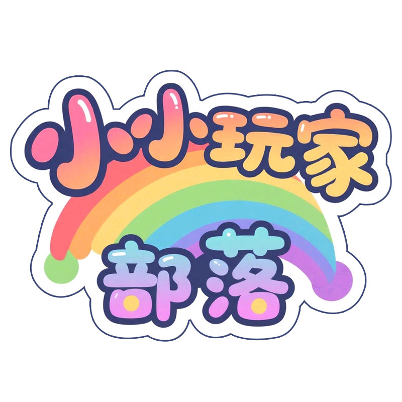 小小玩家部落