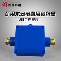Explosion-proof junction box JHH-2 mine intrinsically safe junction box Intrinsically safe explosion-proof two-communication signal cable junction box