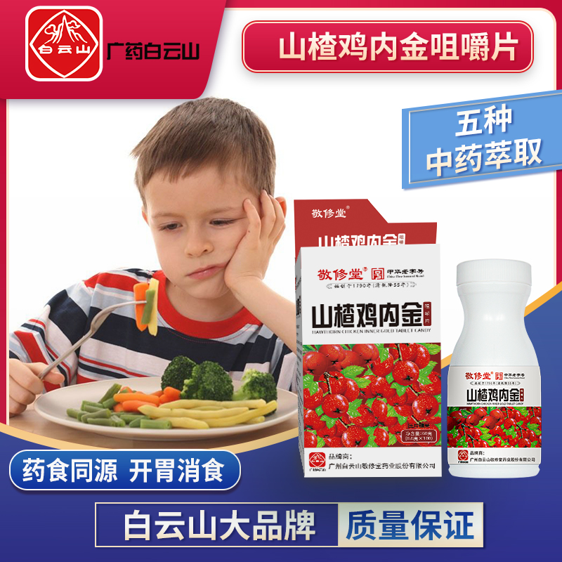 Guangyao Baiyun Mountain Jingxutang Children Baby Hawthorn chicken inner gold chewable tablets children adults spleen and stomach Yam