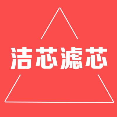 洁芯滤清器