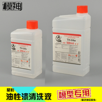 Star shadow model paint Oil paint cleaning liquid Pen wash color tool airbrush cleaning liquid Universal T04S T04M