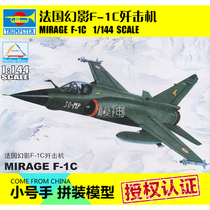 Trumpeter military model aircraft assembly model aircraft static 1:144 Modern French phantom F1C fighter 80409