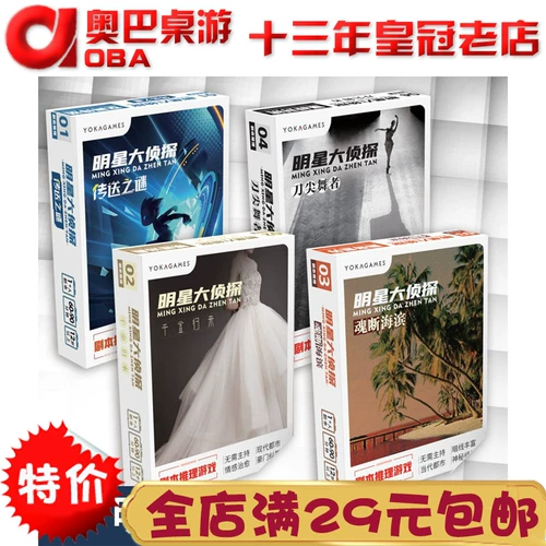 [明星大侦探实体剧本1-6人悬疑推理策略卡牌团建桌面剧本游戏杀]