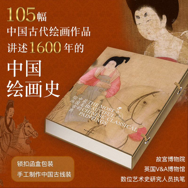 皕美卷轴：美的中国古典绘画中英文对照，带你穿越1600年的艺术长河