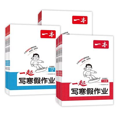 2026一本一起写寒假作业一年级二年级三年级四年级五年级六年级上册下册小学语文数学英语人教版北师版苏教版寒假衔接预备预习复习