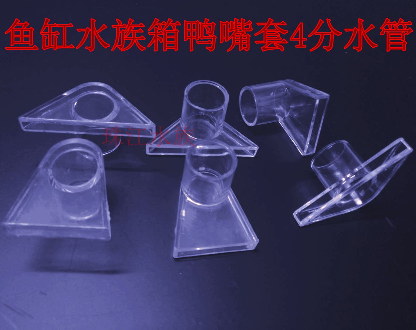 Fish tank special filter tank water outlet duckbill sleeve 4 water pipe