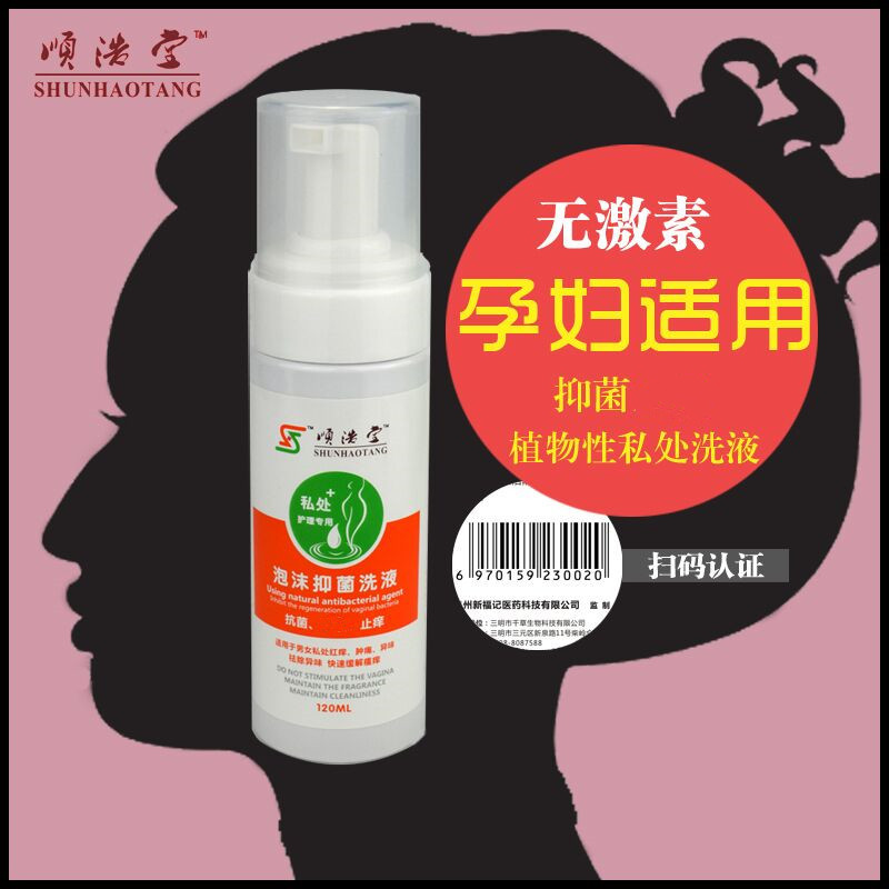 顺浩堂男女通用私处泡沫洗液喷雾高锰酸钾溶液妇科女性私处护理液