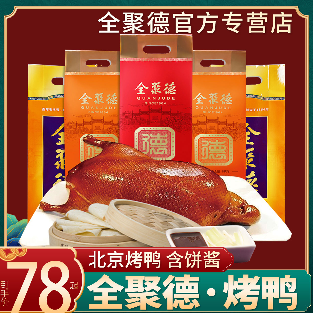 Authentic Quanjude Beijing Roast Duck Gift Box Vacuum Instant Specialty Cake Sauce Cooked New Year Gift New Year Gift Pack