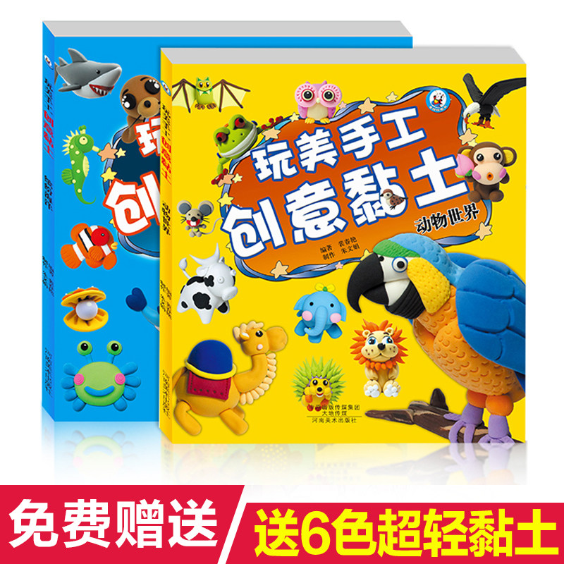 送6色黏土 超轻黏土书籍儿童手工制作书diy教程玩美手工创意黏土3 6岁幼儿园手工彩泥橡皮泥粘土制作教材 智游戏图书