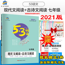 2021 edition of the first line of the song modern writing reading ancient poems reading the seventh grade national edition 5 years 3 years simulated Chinese Special Breakthrough series junior high school Chinese special training reading and improving exercise book