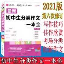 Junior High School students classification essay a book full of middle school students language sync essay book coaching book of the beginning of the second and third examination seven eight nine grade book next book the latest edition of out of the excellent award-winning material selection model books