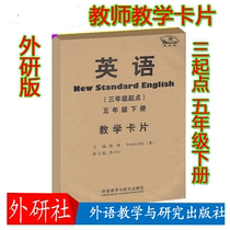 FLTRP New Standard wai yan ban primary school English (third year starting point) of the fifth grade teaching card 5 grade teaching card Foreign Language Teaching and Research Press 9787513553