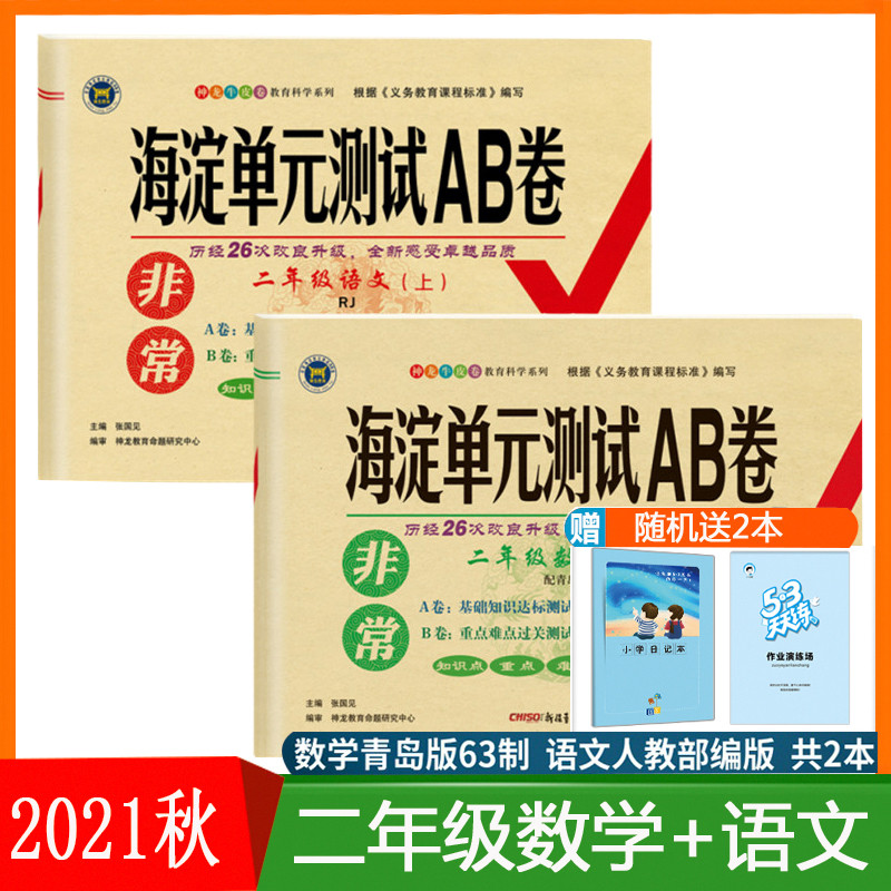 Autumn 2021 Very Haidian unit test AB volume Chinese teaching edition Mathematics Qingdao Edition A total of 2 second grade books Synchronous test volume Mid-term final test papers Shenlong Education