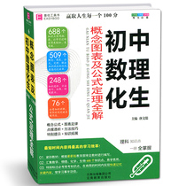 2020 edition of Yi Bai reference book junior high school mathematics physics and chemistry student concept chart and formula theorem full solution 798 general Edition 64K junior high school students booklet Palm Zhongbao 688 science knowledge points