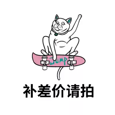 Make up the price difference, don't make up the difference, please don't take how much money to shoot down, just Jump skateboard shop