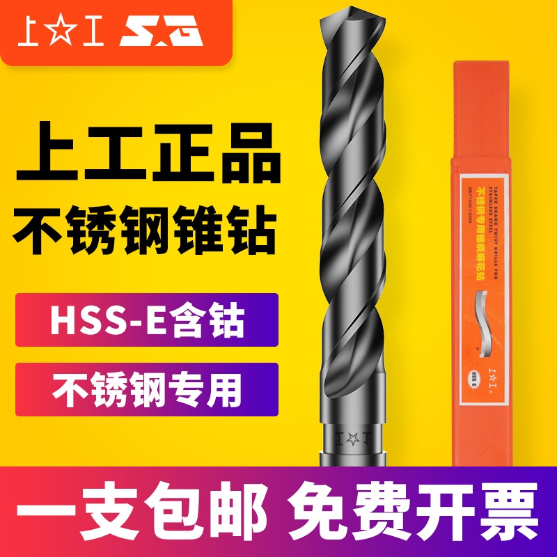 Shanggong stainless steel special cone handle twist drill HSS-E high-speed steel drill bit Mohs drill bit work cone drill 14-31