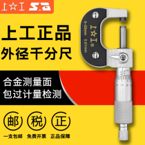 上工外径千分尺机械千分尺0-25mm螺旋测微仪50-75-100数显千分尺