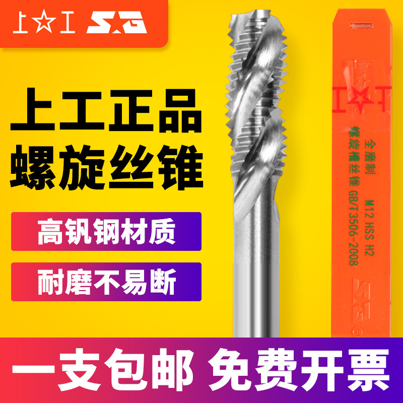 Shanggong full grinding spiral groove machine with tap tapping high-speed steel spiral tap M3M4M5M6M8M10M12