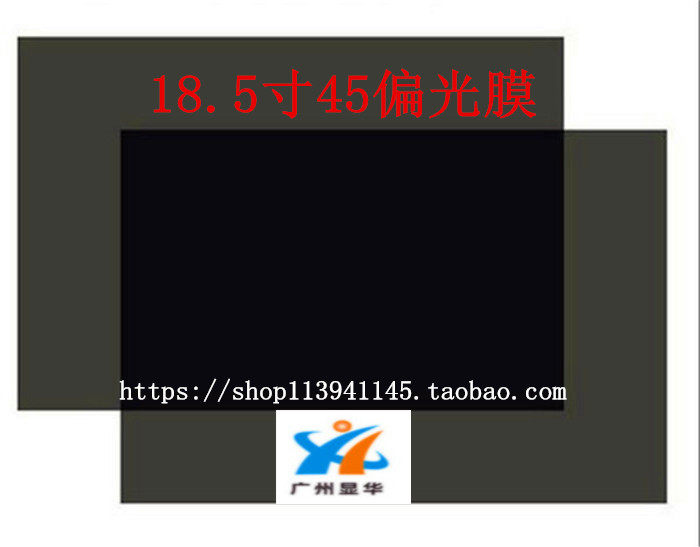 18 5-inch display Polaroid polarized sheet polarized film LCD screen image display liquid crystal changing film retouching mask