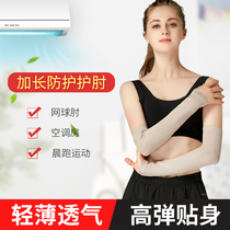 Elbow protector Arm protector Wrist protector Female warm joint cold wrist Elbow protector Male sports tennis arm summer