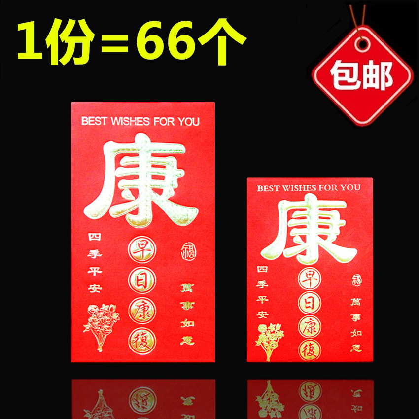 Good health red envelopes Conwords visit to visit patients hard early recovery red packet bags Wholesale profit is seal
