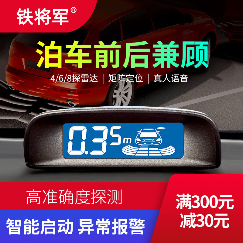 Iron General reversing radar Car rear Car Auxiliary General 4 6 8 monitor front and rear live-action voice anti-crash