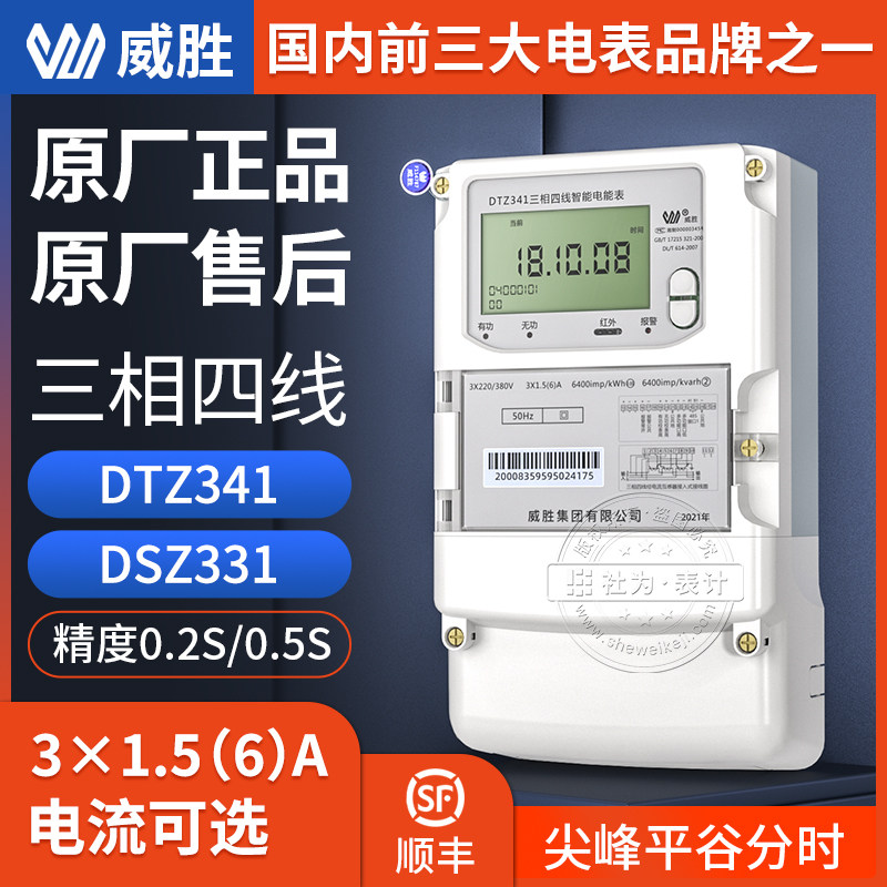 Weisheng DTZ341 DSZ331 three-phase four-wire three-wire smart meter national network multi-function 0 5 0 2S level