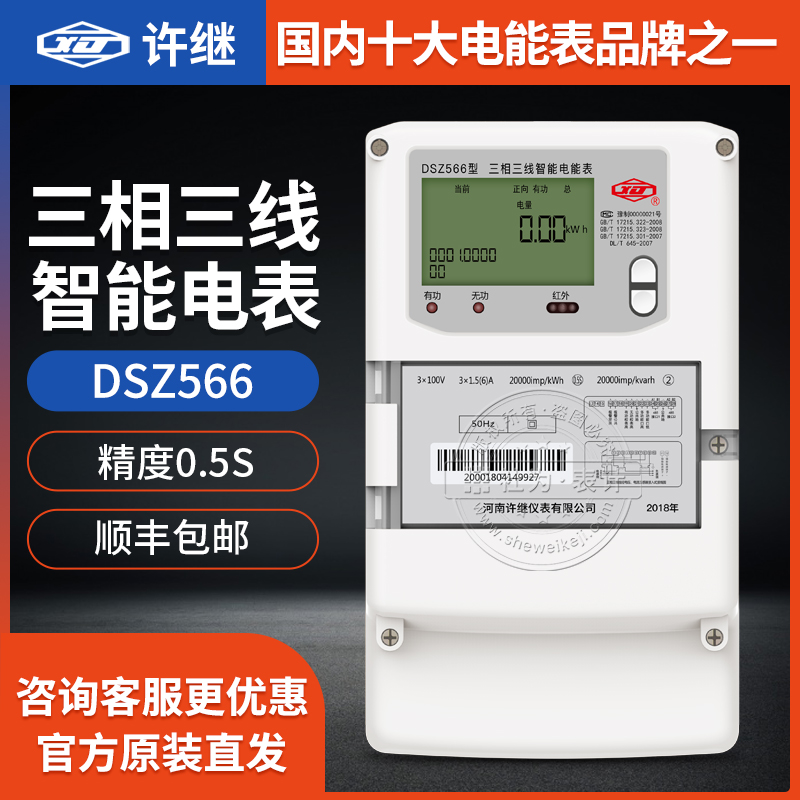 Henan Xu Jiu DSZ566 three-phase three-wire electric meter 3 x 100V) 3 x 1 5 (6) A) 0 5S Class smart meter-Taobao