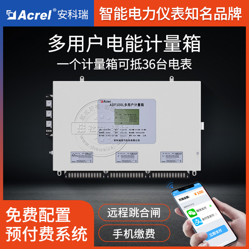 Ancori ADF300L Multi-user metering box RS485 Multi-user electric meter free distribution prepaid system
