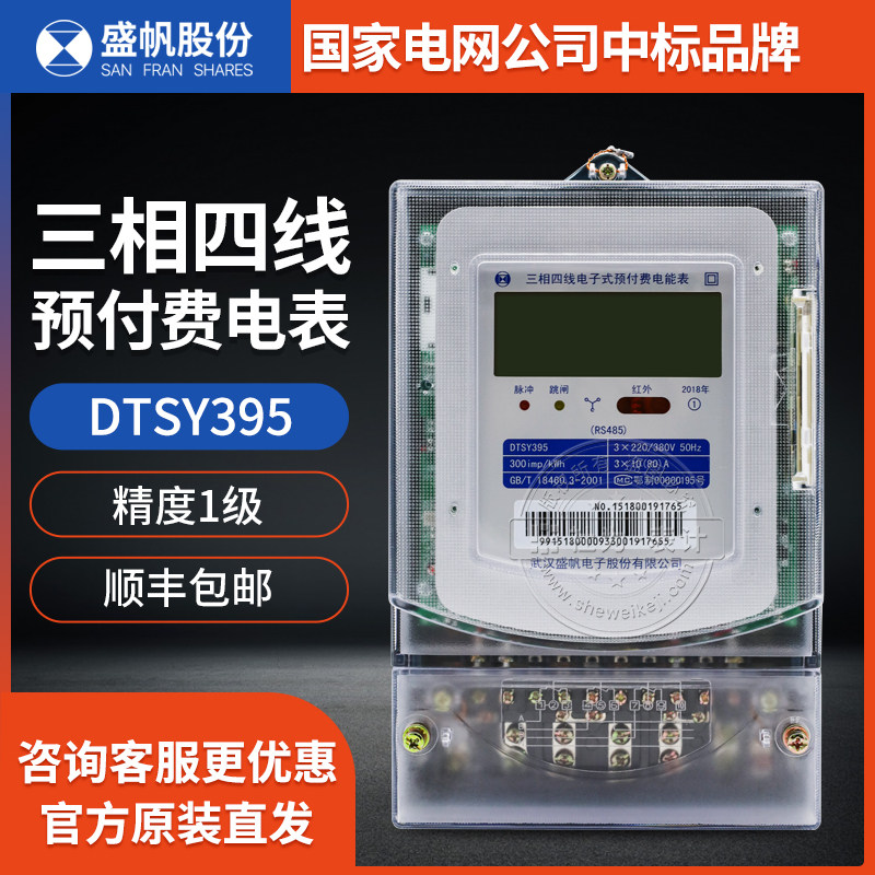 Wuhan Shengfan DTSY395 three-phase four-wire energy meter intelligent prepaid IC card plug-in card phase meter