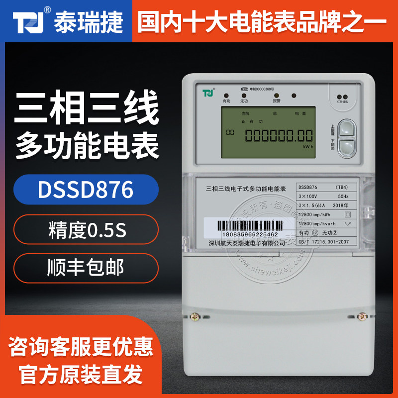 Shenzhen Terrajie DSSD876 three-phase three-wire electronic multi-function energy meter smart meter