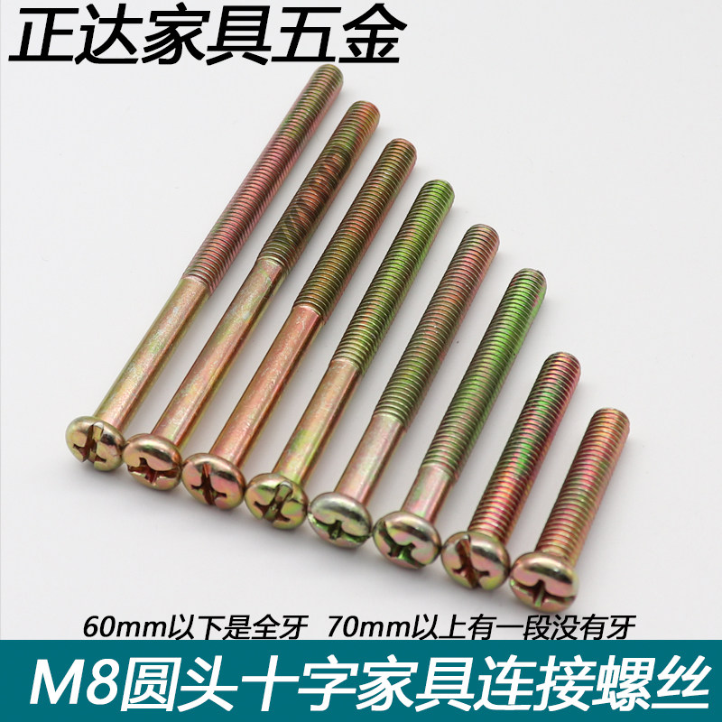 Furniture connection screw screw cross wire M8 * 30-M8*120 multi-specifications